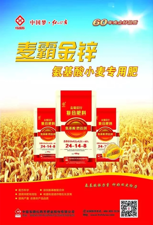 紅四方“麥霸金鋅”系列復合肥料