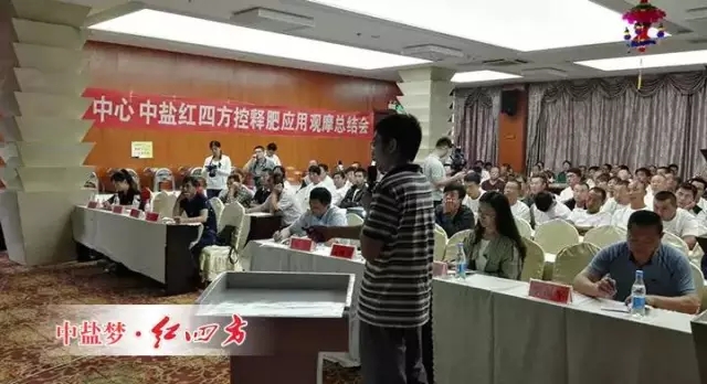 中鹽紅四方控失肥應用觀摩會總結會