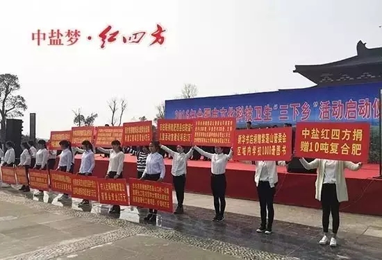 3月22日，中鹽紅四方在2016年合肥市文化科技衛(wèi)生“三下鄉(xiāng)”活動啟動儀式上，向當地捐贈優(yōu)質復合肥，幫助貧困群眾備戰(zhàn)春耕。