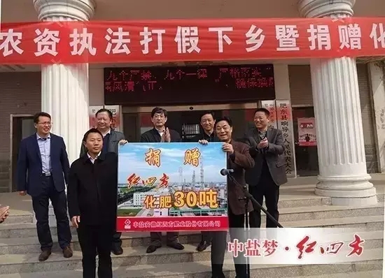 3月25日，中鹽紅四方在“2016年安徽省質監(jiān)系統(tǒng)農資打假下鄉(xiāng)暨捐贈化肥啟動儀式”上，向響導鄉(xiāng)政府捐贈30噸優(yōu)質復合肥，并堅持做好肥料，服務好“三農”。