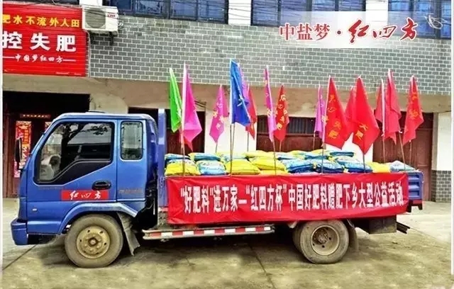 10月25日，“好肥料”進萬家——“紅四方杯”中國好肥料贈肥下鄉(xiāng)大型公益活動走進安徽廬江縣，在農戶們觀摩了紅四方控失肥在水稻上的應用效果后，中鹽紅四方為困難農戶送上優(yōu)質好肥料。