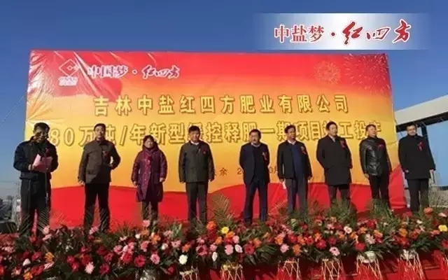 10月28日，中鹽紅四方迎來期盼已久的大喜事——總投資2.6億元、年產80萬噸新型緩釋肥一期項目竣工投產儀式，標志著紅四方復合肥的全國布局戰(zhàn)略邁出了堅實的一步。