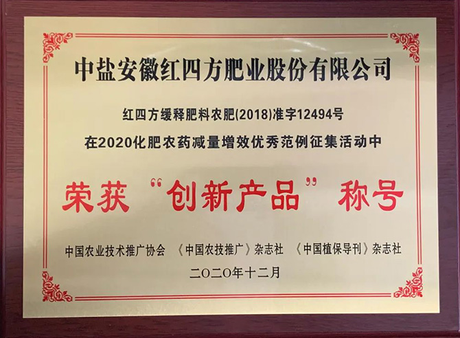 2020年化肥農(nóng)藥減量增效優(yōu)秀范例中榮獲“創(chuàng)新產(chǎn)品”稱號(hào)