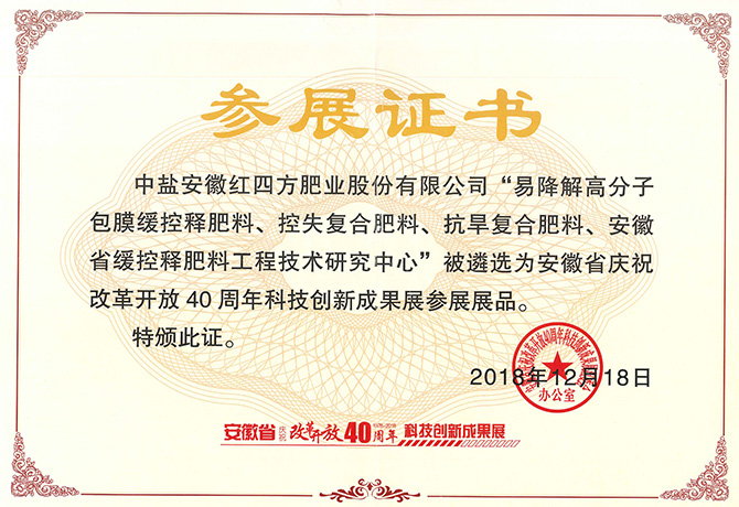 改革開(kāi)放40周年科技創(chuàng)新成果參展證書